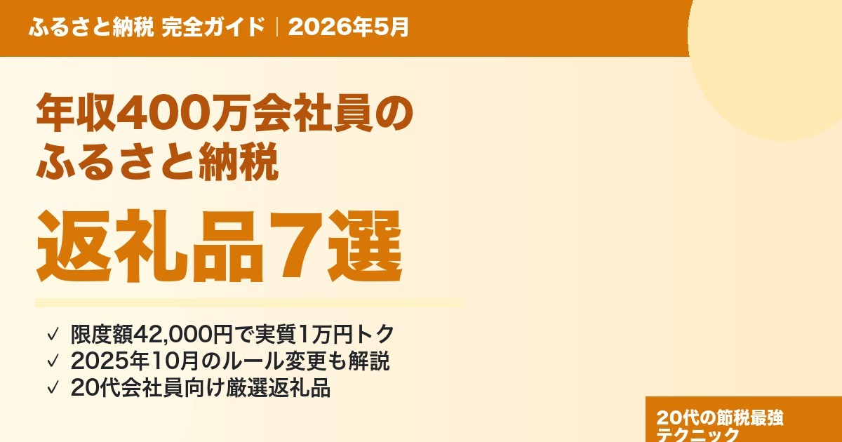 ふるさと納税 年収400万 限度額42000円 返礼品7選