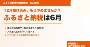 ふるさと納税は6月開始がベストな理由を解説するアイキャッチ(2026年)
