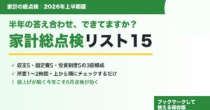 2026年上半期の家計総点検チェックリスト15項目を解説するアイキャッチ