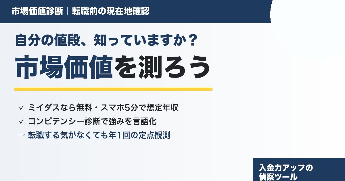 ミイダスの市場価値診断で転職前の現在地を確認する方法を解説するアイキャッチ