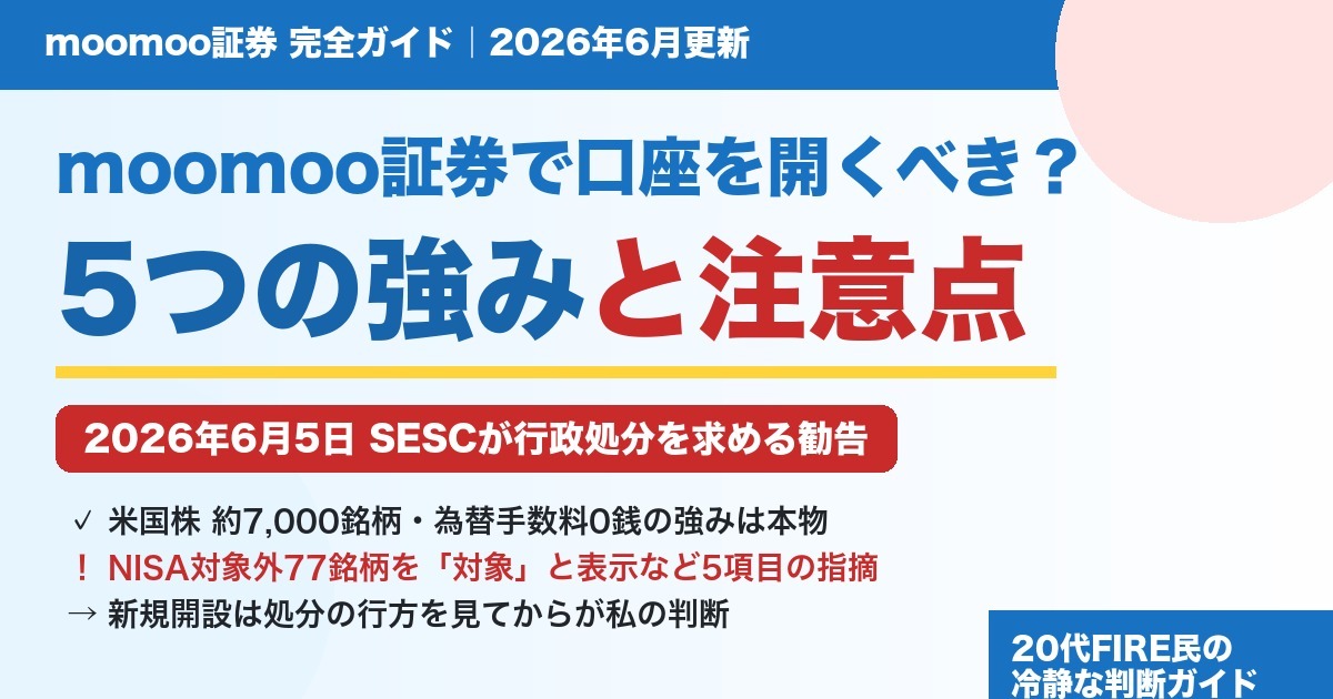 moomoo証券で口座を開くべきか？5つの強みとSESC処分勧告の注意点を解説するアイキャッチ