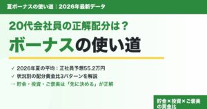 2026年夏ボーナスの使い道を20代会社員向けに配分3パターンで解説するアイキャッチ