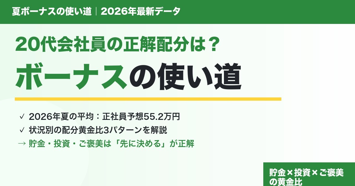 2026年夏ボーナスの使い道を20代会社員向けに配分3パターンで解説するアイキャッチ