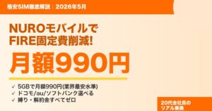 NUROモバイル 月額990円 FIRE固定費削減