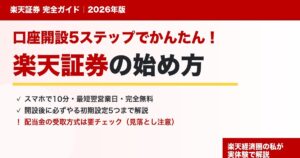 楽天証券の始め方を口座開設5ステップと初期設定5つで解説するアイキャッチ