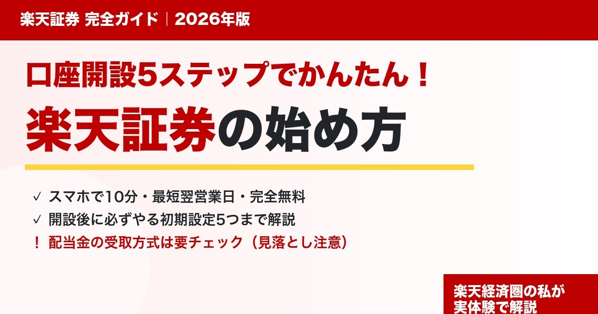 楽天証券の始め方を口座開設5ステップと初期設定5つで解説するアイキャッチ