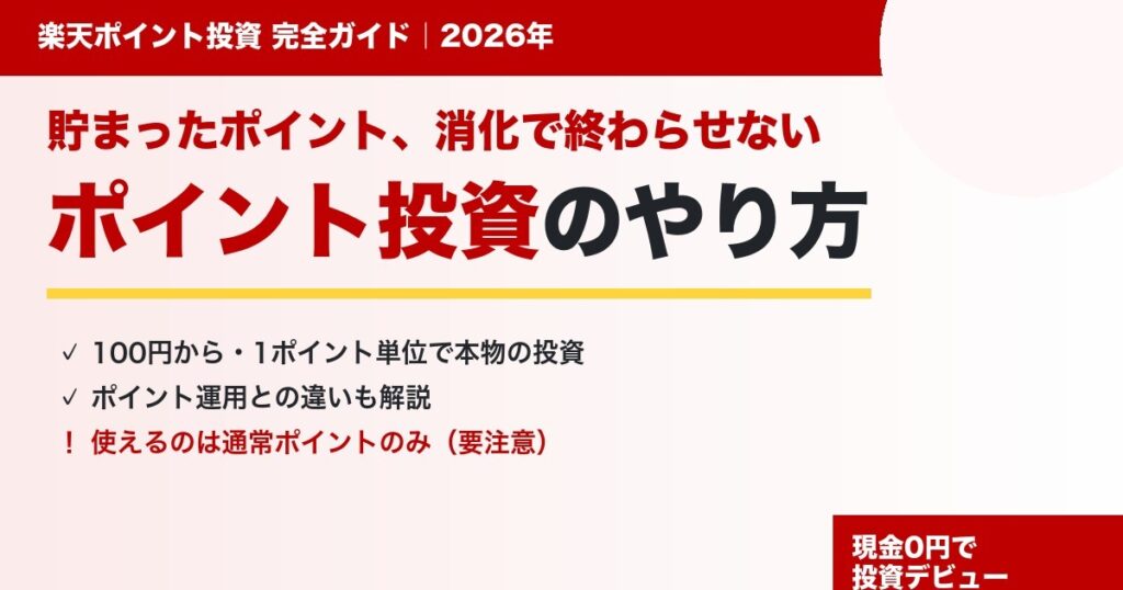 楽天ポイント投資のやり方を100円から解説するアイキャッチ（2026年）