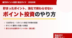 楽天ポイント投資のやり方を100円から解説するアイキャッチ(2026年)