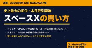 スペースX(SPCX)株の買い方を解説する速報アイキャッチ(2026年6月12日NASDAQ上場)