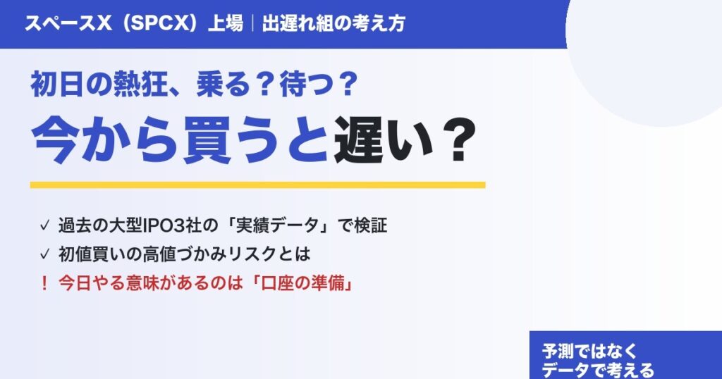 スペースX（SPCX）株は今から買うと遅い？過去の大型IPO3社のデータで考える出遅れ組の戦略