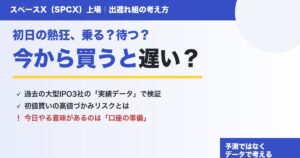 スペースX（SPCX）株は今から買うと遅い？過去の大型IPO3社のデータで考える出遅れ組の戦略