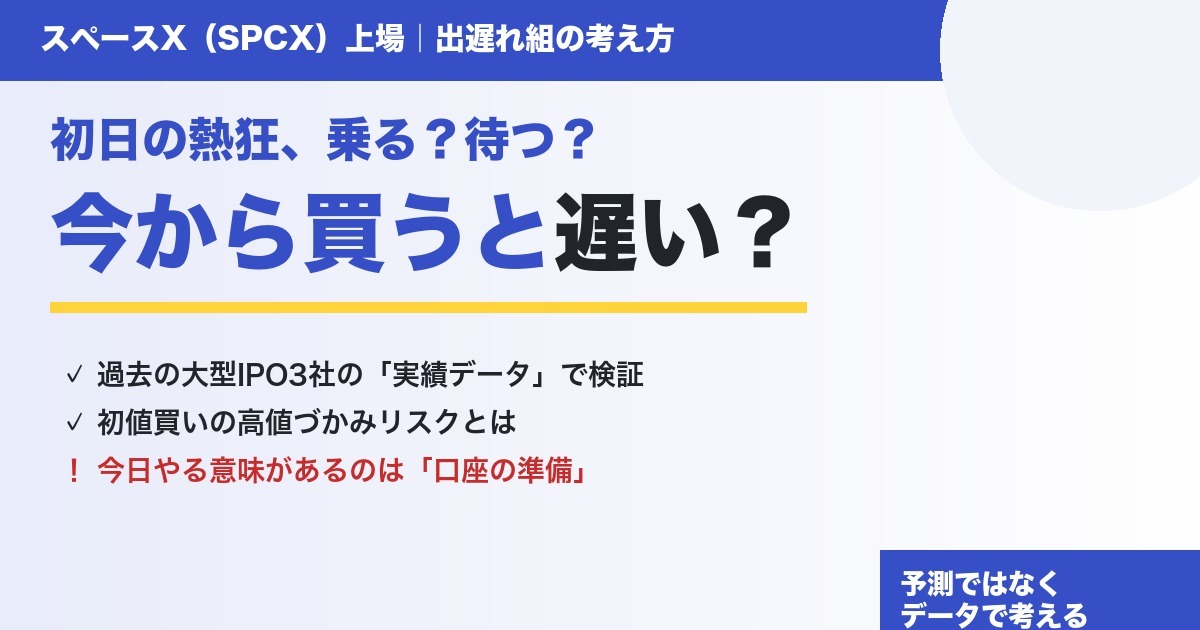 スペースX（SPCX）株は今から買うと遅い？過去の大型IPO3社のデータで考える出遅れ組の戦略