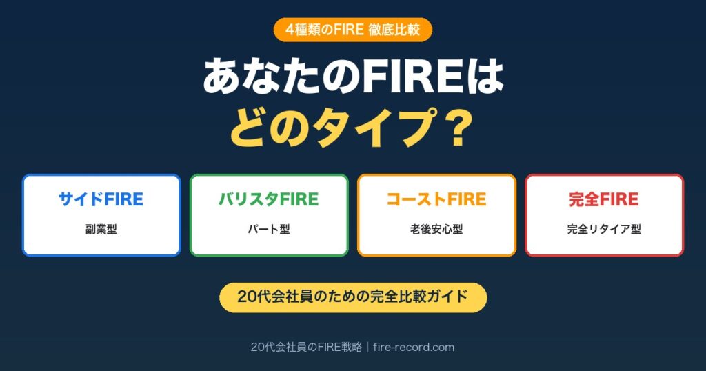 4種類のFIRE比較｜サイドFIRE・バリスタFIRE・コーストFIRE・完全FIREの違いと20代会社員の選び方