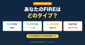 4種類のFIRE比較｜サイドFIRE・バリスタFIRE・コーストFIRE・完全FIREの違いと20代会社員の選び方