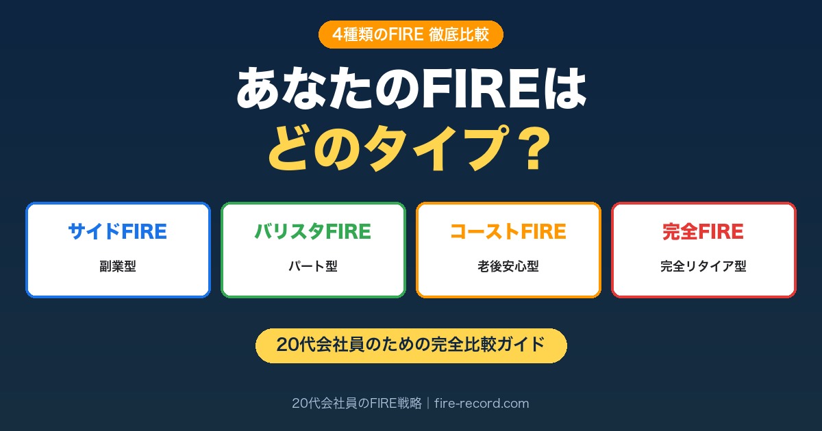 4種類のFIRE比較｜サイドFIRE・バリスタFIRE・コーストFIRE・完全FIREの違いと20代会社員の選び方