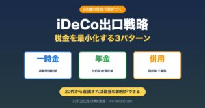 iDeCo出口戦略｜60歳受取時の税金を最小化する3パターン（一時金・年金・併用）を徹底解説する20代会社員の長期投資ガイド