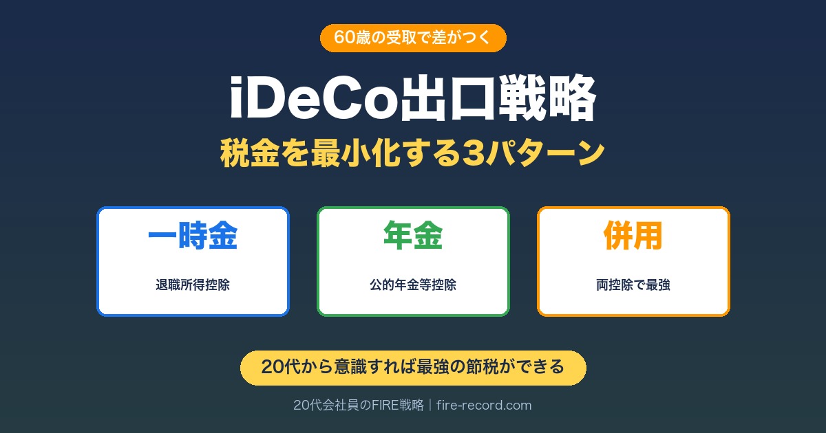 iDeCo出口戦略｜60歳受取時の税金を最小化する3パターン（一時金・年金・併用）を徹底解説する20代会社員の長期投資ガイド