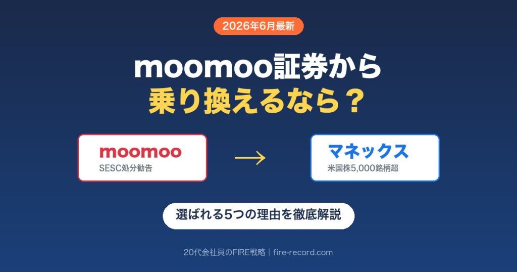moomoo証券からマネックス証券への乗り換えガイド｜米国株5,000銘柄超で安心の長期投資