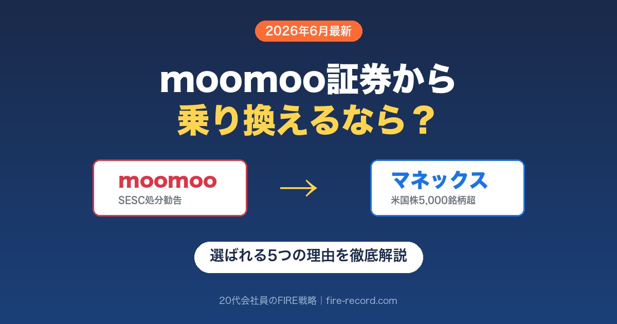 moomoo証券からマネックス証券への乗り換えガイド｜米国株5,000銘柄超で安心の長期投資