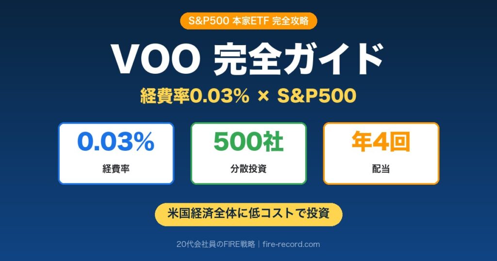 VOO完全ガイド｜S&P500本家ETFを経費率0.03%・500社分散投資・年4回配当で米国経済全体に低コストで投資
