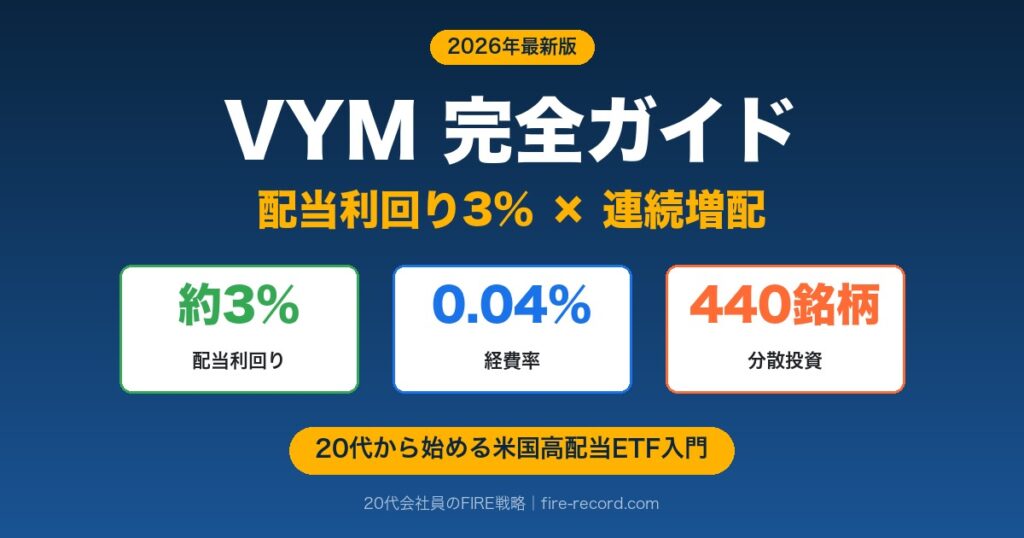 VYM完全ガイド｜配当利回り3%・経費率0.04%・約440銘柄分散の米国高配当ETF入門