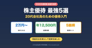 株主優待20代向け最強5選｜2万円から始められて年間12,500円の優待がもらえるソフトバンク・ヤマダHD・ビックカメラ・クリエイト・レストランツHD・コメダHD