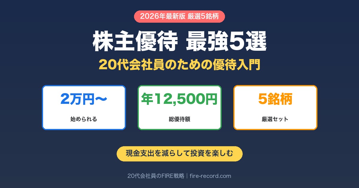 株主優待20代向け最強5選|2万円から始められて年間12,500円の優待がもらえるソフトバンク・ヤマダHD・ビックカメラ・クリエイト・レストランツHD・コメダHD