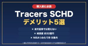 Tracers SCHDのデメリット5選 アイキャッチ