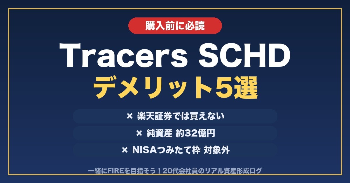 Tracers SCHDのデメリット5選 アイキャッチ