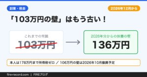 103万円の壁は2026年分から136万円の壁に変わったことを示した図