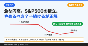 為替介入後の円高でもS&P500積立は続けるのが正解と示した図