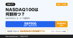 NASDAQ100は何割持つ?S&P500と8対2で運用する配分イメージ図