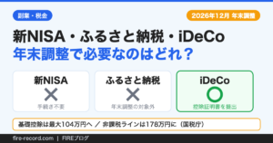 新NISAとふるさと納税は年末調整の対象外、iDeCoのみ控除証明書の提出が必要。基礎控除は最大104万円、非課税ラインは178万円