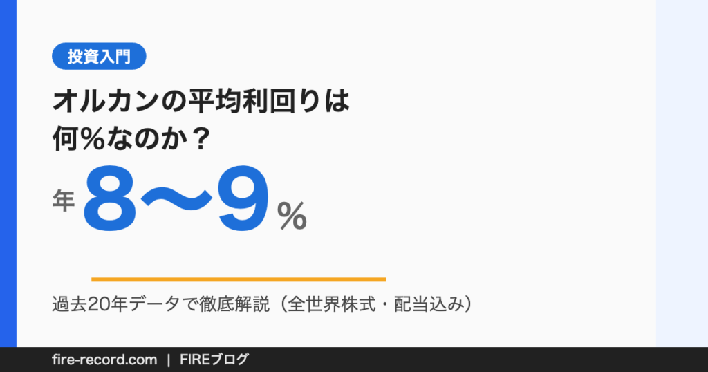 オルカン（全世界株式）の平均利回りは年8〜9％・直近10年は11％超