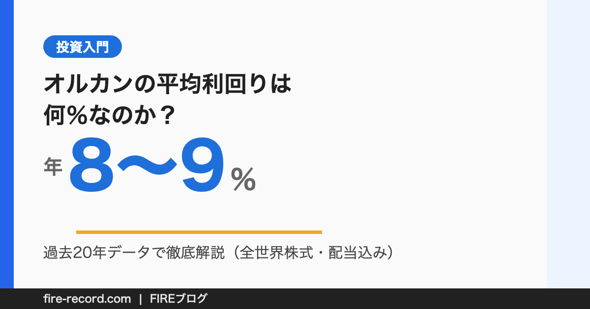 オルカン（全世界株式）の平均利回りは年8〜9％・直近10年は11％超