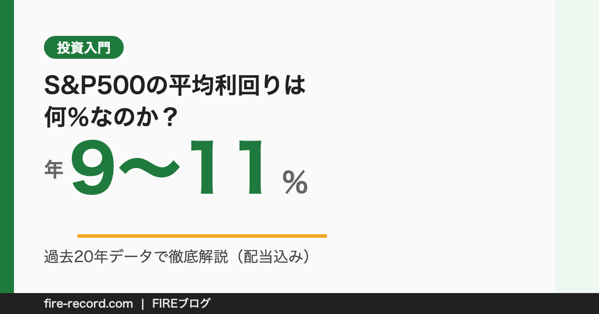 S&P500の平均利回りは年9〜11％（過去20年・配当込み）