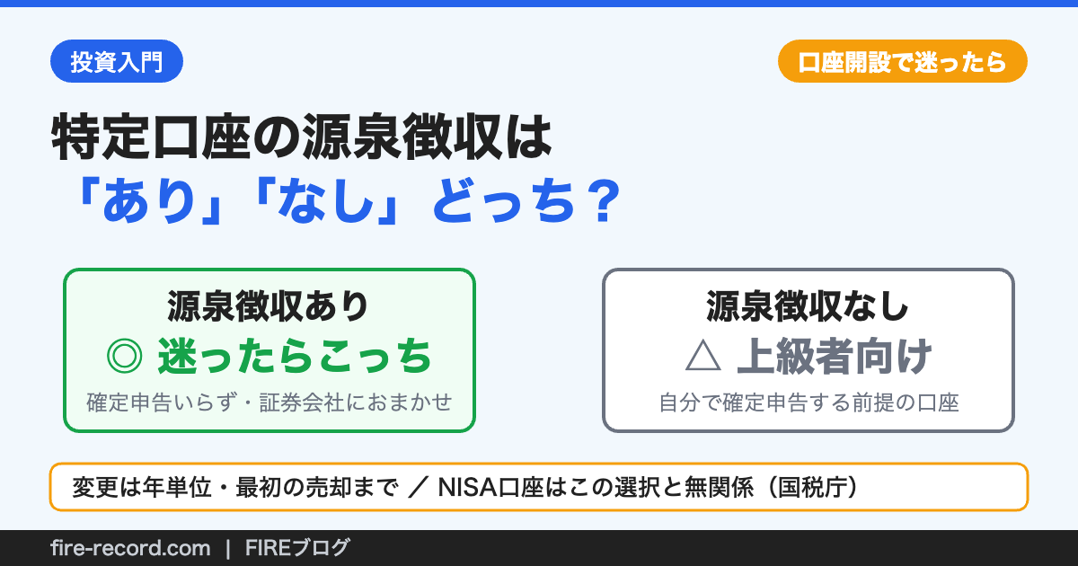 特定口座は源泉徴収ありを選ぶのがおすすめであることを示した図