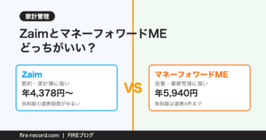 ZaimとマネーフォワードMEの料金・特徴を比較するアイキャッチ画像