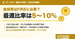 金投資はFIREに必要?最適比率5〜10%を解説するアイキャッチ