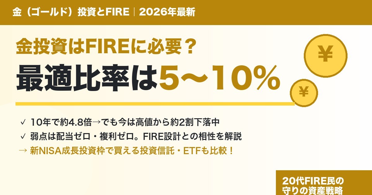 金投資はFIREに必要？最適比率5〜10%を解説するアイキャッチ