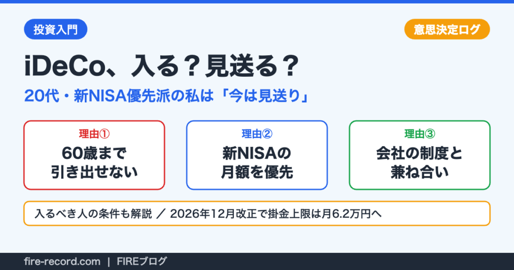 iDeCoに入るか見送るかの判断。新NISA優先の20代の私は今は見送り。理由は60歳まで引き出せない・新NISAの月額優先・会社の制度との兼ね合い