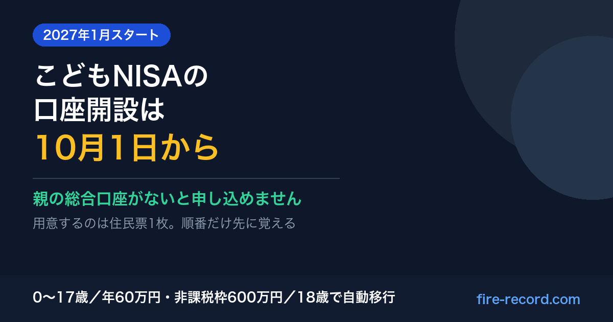 こどもNISAの口座開設受付が2026年10月1日から始まることを示すアイキャッチ。親の総合口座がないと申し込めない