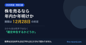 株を売るなら年内か年明けかを解説するアイキャッチ。2026年分にするための期限は12月28日の約定で、分かれ目は確定申告をするかどうか