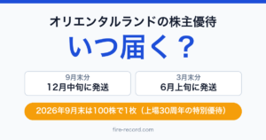 オリエンタルランドの株主優待はいつ届く？9月末分は12月中旬、3月末分は6月上旬に発送。2026年9月末は100株で1枚