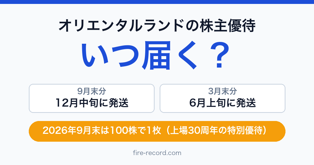 オリエンタルランドの株主優待はいつ届く？9月末分は12月中旬、3月末分は6月上旬に発送。2026年9月末は100株で1枚