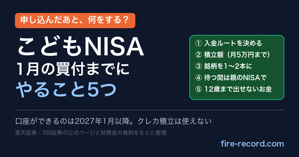 こどもNISA 1月の買付までにやること5つ。入金ルート・積立額・銘柄・待つ間は親のNISA・12歳まで出せないお金
