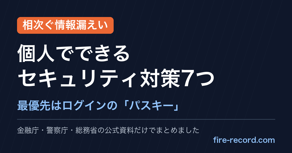 相次ぐ情報漏えい 個人でできるセキュリティ対策7つ 最優先はログインのパスキー