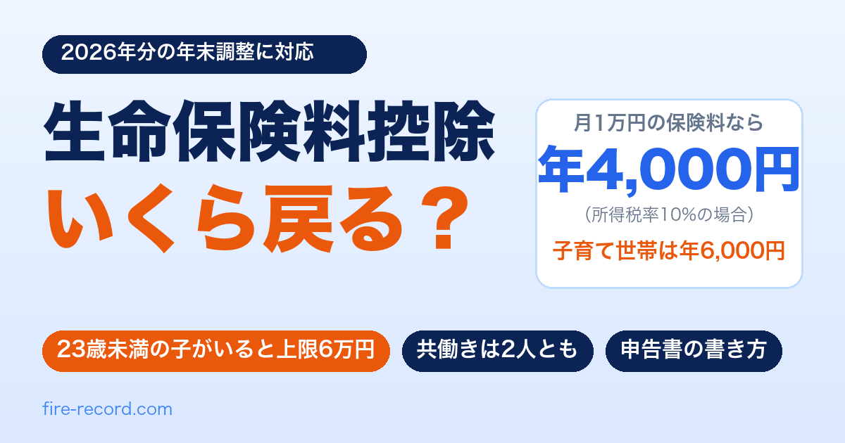 生命保険料控除はいくら戻る?2026年は23歳未満の子がいると一般生命保険料控除の上限が6万円に