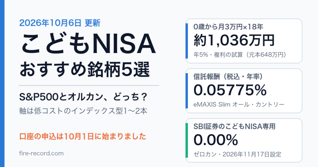こどもNISAおすすめ銘柄5選